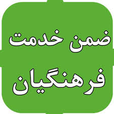 انجام خدمات تحقیقاتی و آموزشی فرهنگیان